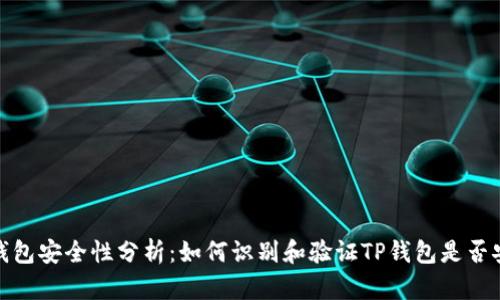 TP钱包安全性分析：如何识别和验证TP钱包是否安全