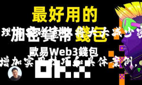 如何找回TP钱包登录密码：详细步骤与常见问题解答

TP钱包, 登录密码, 密码找回, 安全措施/guanjianci

### 内容主体大纲

1. 引言
   - TP钱包简介
   - 忘记密码的原因与影响

2. 找回TP钱包登录密码的步骤
   - 2.1 使用“忘记密码”功能
   - 2.2 验证身份信息
   - 2.3 创建新密码

3. TP钱包的安全措施
   - 3.1 设置强密码的重要性
   - 3.2 双重认证的使用
   - 3.3 备份助记词的好处

4. 常见的密码找回问题
   - 4.1 如何确保密码找回安全？
   - 4.2 忘记注册邮箱该怎么办？
   - 4.3 使用辅助工具找回密码的风险
   - 4.4 密码找回失败的原因及解决方法
   - 4.5 如何防止未来再次忘记密码？
   - 4.6 使用密码管理器的优势
   - 4.7 异地登录带来的影响与应对

5. 结论
   - 总结关键点
   - 强调安全意识

---

### 1. 引言

在数字化时代，钱包应用已成为人们进行在线交易和管理资产的主要工具之一。TP钱包作为其中的一款热门数字货币钱包，因其功能强大和操作便捷深受用户欢迎。然而，随着用户对安全性和隐私保护的重视，很多人可能会忘记自己的登录密码，这不仅影响到日常使用，还可能带来资产安全隐患。本章节将探讨TP钱包的基本信息以及忘记密码的原因与影响。

### 2. 找回TP钱包登录密码的步骤

#### 2.1 使用“忘记密码”功能

TP钱包提供了“忘记密码”功能，让用户可以方便地找回自己的登录密码。首先，在登录界面点击“忘记密码”，进入密码重置流程，这一过程的第一步是验证用户的身份信息。在此过程中，用户需要确保提供的信息是准确的，以便顺利进行后续步骤。

#### 2.2 验证身份信息

为了保护用户的账户安全，TP钱包会要求用户完成身份验证。通常，这包括输入注册时的邮箱地址和接受发送到该邮箱的验证码。同时，用户还需回答一些安全问题。如果用户忘记了注册邮箱信息，可能需要另寻他法进行身份验证，例如联系官方客服以获得帮助。

#### 2.3 创建新密码

一旦身份验证成功，系统会提示用户输入新密码。用户应选择一个强密码，以防止未来再次忘记或账户被黑客攻击。创建新密码后，用户通常会收到确认邮件，确保密码修改的正确性，并用于今后的登录。

### 3. TP钱包的安全措施

#### 3.1 设置强密码的重要性

设置一个强密码是保护TP钱包的首要步骤。强密码应包含大写字母、小写字母、数字和特殊符号，且长度不低于8位。此外，用户不应使用容易被猜到的生日、电话号码等个人信息作为密码。定期更换密码也是提高安全性的好方法。

#### 3.2 双重认证的使用

为增强安全性，TP钱包还提供了双重认证功能。用户在登录时需要输入密码和另一个认证信息（如短信验证码或应用程序生成的验证码）。这使得即使密码被盗，黑客也无法轻易访问用户的账户。启用双重认证是保管数字资产的有效手段。

#### 3.3 备份助记词的好处

助记词是TP钱包的一种安全备份措施，用户在创建钱包时会获得一串由12到24个单词组成的助记词，这些词语可以用来恢复账户访问。用户需将助记词安全存储，不与他人分享，若遗失助记词，可能会导致资产无法恢复。因此，掌握备份知识是每位用户的必备技能。

### 4. 常见的密码找回问题

#### 4.1 如何确保密码找回安全？

为了确保密码找回过程的安全，用户应采取以下措施：使用安全、可靠的网络环境进行操作，避免在公用Wi-Fi下进行密码找回。同时，确保账户的注册邮箱安全，与自己的手机保持同步，必要时可修改邮箱密码以提升安全性。

#### 4.2 忘记注册邮箱该怎么办？

如果用户忘记了TP钱包的注册邮箱，可以尝试通过手机号码找回，或联系TP钱包的客服团队进行身份验证。客服可以帮助用户确认身份，并重置与该账户关联的邮箱。为了避免此类情况，用户在创建账户时应保持对所有注册信息的记录。

#### 4.3 使用辅助工具找回密码的风险

市面上有不少工具声称可以帮助用户找回忘记的密码，然而，这些工具常常存在一定风险，可能严重损害账户安全。用户在使用这些工具前，应该谨慎评估其可信度，并需知晓使用这些工具需要提供的个人信息可能会导致账户面临被盗的危险，因此推荐使用官方渠道进行密码找回。

#### 4.4 密码找回失败的原因及解决方法

若用户在密码找回过程中遇到失败，可能原因包括填写信息错误、邮箱无法访问、验证码超时等。此时，用户应仔细检查所填写的个人信息是否准确，并确认注册邮箱的安全性。如果验证码超时，应重新请求验证码或尝试其他身份验证方式。

#### 4.5 如何防止未来再次忘记密码？

为了防止未来再次忘记密码，用户可采取一些有效措施，如使用密码管理器来保存账号和密码，定期更换密码，并确保使用强密码。此外，用户还可以选择书面或数字方式记录密码，并妥善保管在安全的地方，而非简单和易于找到的位置。

#### 4.6 使用密码管理器的优势

密码管理器能够帮助用户安全存储所有密码和账户信息，用户只需记住一个主密码即可访问所有信息。许多密码管理器还配备了自动生成功能，生成强密码并保存相应的账户，为提高网络安全性提供了额外的保障。

#### 4.7 异地登录带来的影响与应对

异地登录通常会引发系统警觉，为保护用户安全，TP钱包可能会临时锁定账户。为了避免这一情况，用户应在使用TP钱包时尽量在信任设备上操作，并在进行异地登录时，提前通知客服以减少锁定风险。若因异常登录被冻结，用户应通过官方渠道第一时间进行申诉与解决。

### 5. 结论

TP钱包作为用户管理数字货币的工具，其密码的安全性至关重要。用户若忘记密码，需快速进行身份验证并重设密码，以便于重新获得对账户的控制。同时，平时加强密码管理与安全意识将大大减少密码遗失的风险。无论是使用强密码、双重认证还是助记词备份，都是保护个人数字资产的良好举措。希望通过本文，帮助每位TP钱包用户有效找回密码并保障其账户安全。 

这个内容大纲和详细分析基本涵盖了用户在遇到TP钱包登录密码忘记的情况时应知道的信息以及常见问题的解答。如果你需要更深入的内容，可以进一步扩展每个部分，增加实用技巧和具体案例。