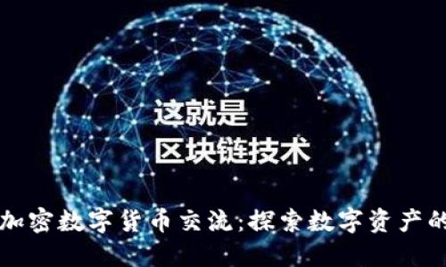 上海加密数字货币交流：探索数字资产的未来