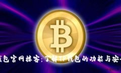 TP钱包官网楼客：了解TP钱包的功能与安全性