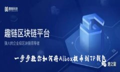 一步步教你如何将Aibox提币到TP钱包