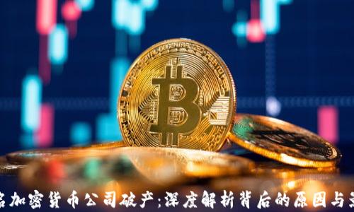 
知名加密货币公司破产：深度解析背后的原因与影响