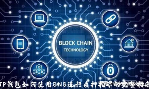 
TP钱包如何使用BNB进行质押挖矿的完整指南