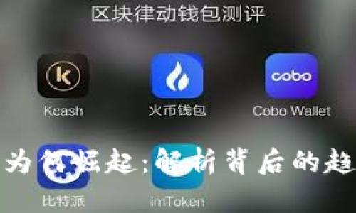 加密货币为何崛起：解析背后的趋势与策略