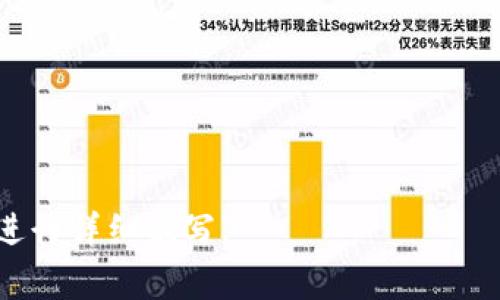 为了帮您理解如何在TP钱包中购买Dojo币，我们将为您提供一个清晰的、相关关键词、大纲以及内容。


  在TP钱包中购买Dojo币的完整指南 / 

关键词：
 guanjianci TP钱包, Dojo币, 数字货币, 钱包操作 /guanjianci 

### 内容大纲

1. **引言**
   - 介绍Dojo币及其重要性
   - TP钱包的基本功能
   - 本文目的

2. **TP钱包简介**
   - 什么是TP钱包？
   - TP钱包的主要功能
   - TP钱包的安全性

3. **Dojo币概述**
   - Dojo币的背景
   - Dojo币的应用场景
   - Dojo币的市场表现

4. **如何在TP钱包中购买Dojo币**
   - 准备工作
     - 创建TP钱包
     - 账号安全设置
   - 购买过程详解
     - 添加法币或其他数字货币
     - 找到Dojo币交易对
     - 提交购买订单
   - 资产管理
     - 查看Dojo币余额
     - 转账和提取的步骤

5. **常见问题解答**
   - 用户在购买过程中的常见疑问
   - 解决方案和建议

6. **结论**
   - 购买Dojo币的总结
   - 对未来数字货币市场的展望

### 详细内容

#### 引言
随着数字货币越来越多地融入我们的日常生活，许多人开始关注不同的数字资产。其中，Dojo币作为一个新兴的数字货币，其市场潜力吸引了不少投资者。在众多的钱包软件中，TP钱包因其用户友好界面和强大安全性成为了许多用户的首选。本文将为您详细介绍如何在TP钱包中购买Dojo币的步骤。

#### TP钱包简介
什么是TP钱包？
TP钱包是一款专为数字货币设计的一体化移动应用程序，支持多种主流币种和代币的存储、交易和转账等功能。TP钱包致力于为用户提供安全、便利的数字货币管理体验。

TP钱包的主要功能
TP钱包不仅支持比特币、以太坊等主流币种，还包括很多新的代币。用户能够通过TP钱包进行购买和出售不同的加密资产、参与项目的空投、以及对用户资产进行细致的管理。

TP钱包的安全性
安全性是数字钱包最重要的考量之一。TP钱包采用多层加密技术，确保用户的资产不受黑客攻击或其他安全威胁。此外，用户可以利用助记词和私钥进行二次保护，有效避免资产丢失。

#### Dojo币概述
Dojo币的背景
Dojo币是一种基于区块链技术的数字货币，旨在提供一种去中心化的交易方式，以实现更快和更安全的交易。它由一群致力于技术创新的开发者所创建，普遍认为它拥有良好的前景。

Dojo币的应用场景
Dojo币不仅可以用于日常消费，还逐渐被许多商家接受，成为网络购物的一种支付方式。此外，Dojo币也常用于投资和交易，成为一种投资理财的工具。

Dojo币的市场表现
随着越来越多的机构和个人开始关注Dojo币，其市场表现也逐渐受到投资者的重视。根据市场数据，Dojo币的交易量和市场价值均呈现上涨趋势。

#### 如何在TP钱包中购买Dojo币
准备工作

h4创建TP钱包/h4
首先，用户需要在手机上下载TP钱包应用。安装完成后，打开APP并申请新账户。用户需要提供一些基本信息，并设置密码以保护帐户安全。

h4账号安全设置/h4
在创建账户后，TP钱包会给出助记词，用户务必要将其妥善保管。助记词用于找回账户，因此丢失后可能会导致资产无法找回。

购买过程详解
h4添加法币或其他数字货币/h4
在TP钱包中，用户可以通过法定货币购买数字资产。如果不想使用法币，用户可以将其他数字货币转入TP钱包进行交易。

h4找到Dojo币交易对/h4
在TP钱包内，用户可以浏览可用的数字资产列表，找到Dojo币并点击进入交易页面。用户需查看该币种的市场价格，并决定购买的数量。

h4提交购买订单/h4
确认交易信息无误后，用户可以提交购买订单。TP钱包通常会在几分钟内完成交易。用户可以在钱包首页查看Dojo币的余额情况。

资产管理
h4查看Dojo币余额/h4
在TP钱包首页，用户能清晰看到自己拥有的各类数字资产，包括Dojo币的余额信息。用户可根据需要随时查询。

h4转账和提取的步骤/h4
若用户需要将Dojo币转账给其他人，或者提取到其他钱包中，TP钱包也提供了相应的功能。用户输入接收地址和数量后，完成转账操作就可以了。

#### 常见问题解答
用户在购买过程中的常见疑问
在使用TP钱包购买Dojo币的过程中，很多用户可能会遇到一些常见问题，例如交易费用、转账时间等。本文将逐一解答这些疑问。

如何应对网络波动对交易的影响？
网络波动可能导致交易延迟，用户需了解如何在不同情况下交易。

TP钱包的安全性问题
用户对TP钱包的安全性是否足够高始终是一个焦点，本文将讨论安全防范措施。

Dojo币的市场风险
投资数字资产总是伴随着风险，用户需了解如何合理评估Dojo币的投资价值。

如何提高交易的成功率？
在交易过程中，有什么样的技巧可以提高成功率，确保交易的顺利进行？

如何选择合适的交易时机？
在多变的市场环境中，如何判断什么时候是合适的交易时机？

怎样管理个人数字资产？
用户在拥有多个数字资产时，如何有效管理并合理配置这些资产？

### 结论
购买Dojo币的总结
通过本文，相信大家对在TP钱包中购买Dojo币的操作有了更清晰的认识。无论是在创建账户、购买步骤还是后续的资产管理，TP钱包都为用户提供了强有力的支持。

对未来数字货币市场的展望
随着技术的发展，数字货币市场充满了机遇与挑战。用户了解市场动态、把握风险，才能在这场数字资产的投资中获利。

---

以上便是关于如何在TP钱包中购买Dojo币的详细解说与结构大纲，希望对您有所帮助。如果需要更详尽的内容，可以根据大纲的分段进行详细编写。