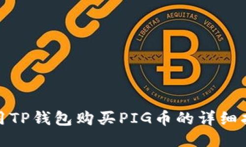 使用TP钱包购买PIG币的详细指南