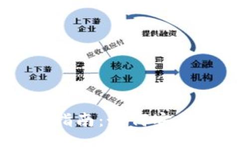 电子加密货币的使用指南：如何安全、便捷地使用数字货币