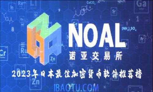 2023年日本最佳加密货币软件推荐榜