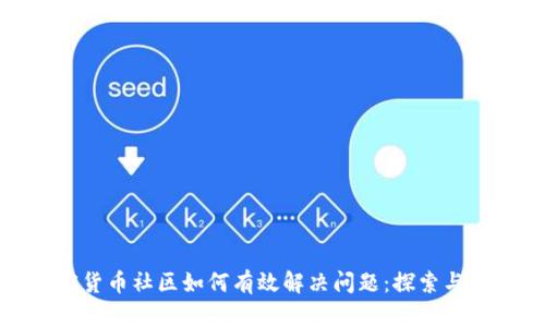 加密货币社区如何有效解决问题：探索与实践