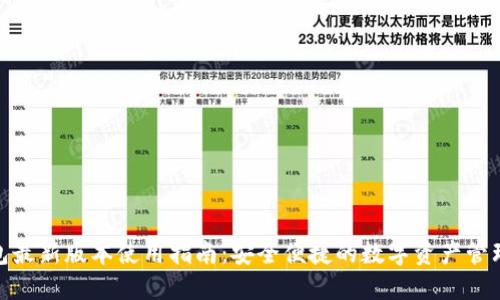 TP钱包最新版本使用指南：安全便捷的数字资产管理体验