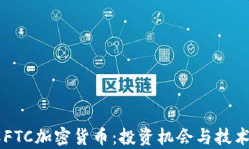 
了解FTC加密货币：投资机会与技术解析