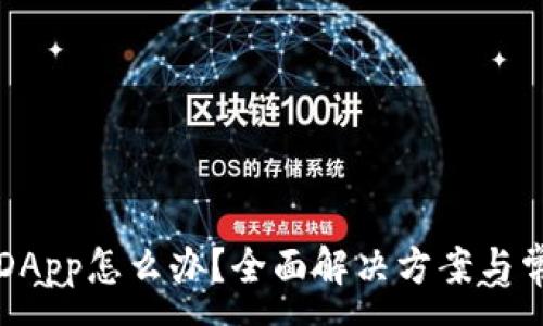 :
TP钱包没有DApp怎么办？全面解决方案与常见问题解析