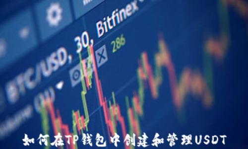 
如何在TP钱包中创建和管理USDT