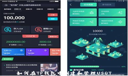 
如何在TP钱包中创建和管理USDT