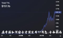 在中国如何安全方便使用TP钱包：全面指南