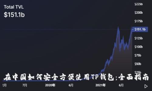 在中国如何安全方便使用TP钱包：全面指南