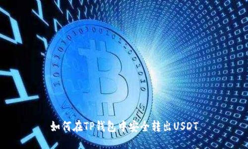 如何在TP钱包中安全转出USDT