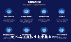 如何在TP钱包中安全转出USDT