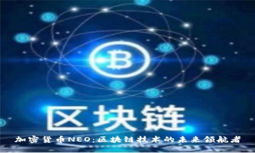 加密货币NEO：区块链技术的未来领航者