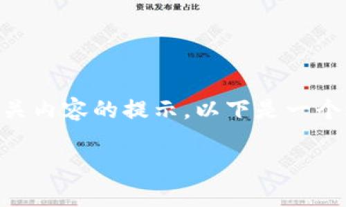 在这里，我可以提供一个关于中国加密货币名称的文章大纲以及相关内容的提示。以下是一个适合大众且有助于的、关键词、文章大纲，以及与该主题相关的问题。

中国加密货币的现状与前景分析