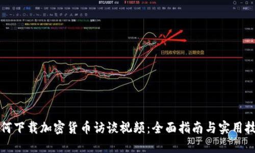 如何下载加密货币访谈视频：全面指南与实用技巧