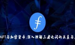 区块链、NFT与加密货币：深入理解三者之间的关