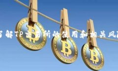 客观分析首先，让我们明确一点：TP钱包（Token