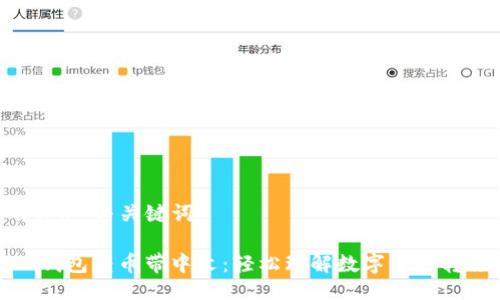 ### 与关键词

TP钱包转币带中文：轻松理解数字资产转移