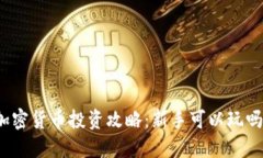 加密货币投资攻略：新手可以玩吗？