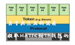 思考一个易于大众且的优质从交易所提取MATIC到