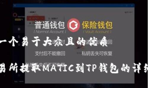 思考一个易于大众且的优质

从交易所提取MATIC到TP钱包的详细指南