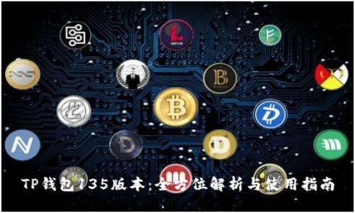 TP钱包135版本：全方位解析与使用指南