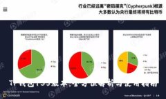 TP钱包135版本：全方位解析与使用指南