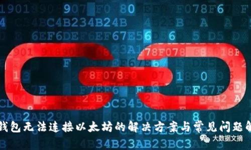 TP钱包无法连接以太坊的解决方案与常见问题解析