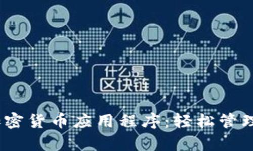 2023年最佳EXCEL加密货币应用程序：轻松管理和分析你的数字资产