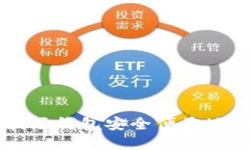 如何使用TP波场钱包安全便捷地购买数字货币