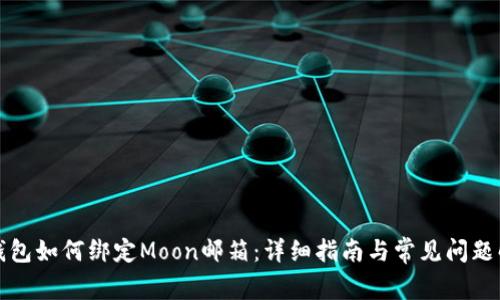 TP钱包如何绑定Moon邮箱：详细指南与常见问题解答