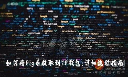 如何将Pig币提取到TP钱包：详细流程指南