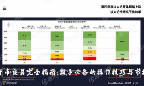 加密货币交易完全指南：新手必备的操作技巧与市场分析