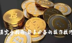 加密货币交易完全指南：新手必备的操作技巧与