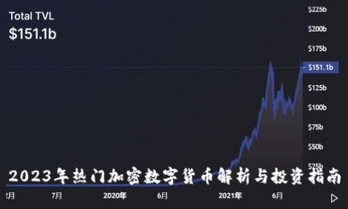 2023年热门加密数字货币解析与投资指南