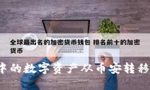 如何将TP钱包中的数字资产从币安转移到火币交易所？