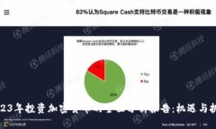 2023年投资加密货币的全面分析报告：机遇与挑战