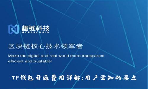 TP钱包开通费用详解：用户需知的要点