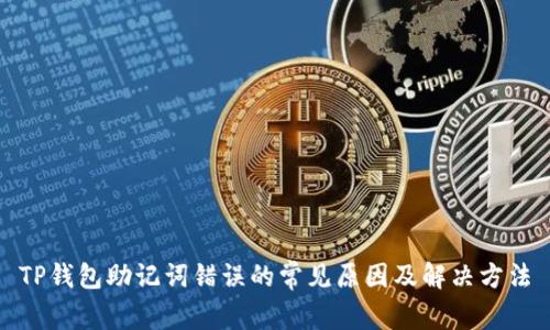 TP钱包助记词错误的常见原因及解决方法