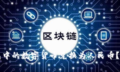 如何将TP钱包中的数字货币兑换为人民币？详尽步骤解析