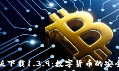  TP钱包官网版下载1.3.9：数字货币的安全管理新选