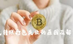 TP钱包转账打包失败的原因及解决方法