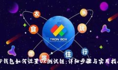 :TP钱包如何设置OK测试链：详细步骤与实用指南