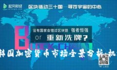 2023年韩国加密货币市场全景分析：机遇与挑战